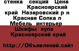 стенка 5 секций › Цена ­ 10 000 - Красноярский край, Назаровский р-н, Красная Сопка п. Мебель, интерьер » Шкафы, купе   . Красноярский край